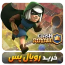 خرید-رویال-پس-600x600.png.webp